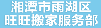 湘潭市雨湖区旺旺搬家服务部|湘潭搬家公司|湘潭搬家电话|湘潭搬厂